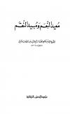 معيد النعم ومبيد النقم