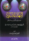 أمهات النبي صلى الله عليه وسلم