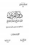 ذو القرنين القائد الفاتح والحاكم الصالح