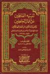 تنبيه الغافلين عن أعمال الجاهلين وتحذير السالكين من أفعال الجاهلين