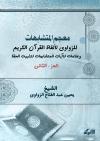 معجم المتشابهات للزواوي لألفاظ القرآن الكريم وعلامات للآيات المتشابهات لتثبيت الحفظ 