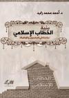بنية الخطاب الإسلامي: دراسة في المضمون والوظيفة