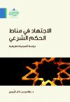 الاجتهاد في مناط الحكم الشرعي دراسة تأصيلية تطبيقية