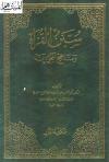 سنن القراء ومناهج المجودين
