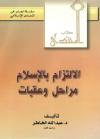 الإلتزام بالإسلام مراحل وعقبات