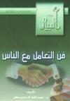 فن التعامل مع الناس