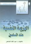 الهزيمة النفسية عند المسلمين