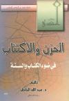 الحزن والاكتئاب في ضوء الكتاب والسنة
