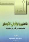 فاعتبروا يا أولي الأبصار