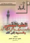 الطب النفسي والدعوة إلى الله