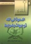الدعوة إلى الله ضوابط وتوجيهات