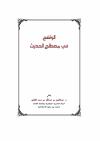 الواضح في مصطلح الحديث
