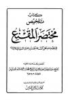 تلخيص مختصر المقنع