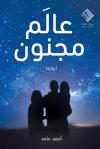 عالم مجنون