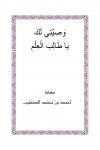وصيتي لك يا طالب العلم