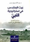 بيت المقدس في استراتيجية النبي صلى الله عليه وسلم