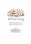 هدي محمد ﷺ في عباداته ومعاملاته وأخلاقه