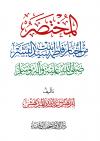 المختصر من أخبار فاطمة بنت سيد البشر صلى الله عليه وسلم