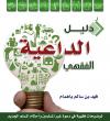 دليل الداعية الفقهي