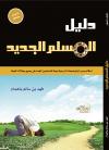 دليل المسلم الجديد
