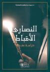 النصارى الأقباط  دراسة عقدية