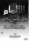 الإلمام بطريقة دروس سماحة الإمام عبد العزيز بن عبد الله بن باز