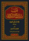 تقريب مدارج السالكين