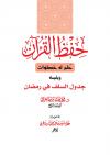 حفظ القرآن حلم له خطوات ويليه جدول السلف في رمضان