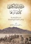 غزوة البدر الكبرى كأنك تراها