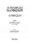 دليل الطالب لنيل المطالب