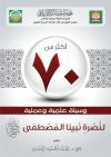 أكثر من ٧٠ وسيلة علمية وعملية لنصرة نبينا المصطفى صلى الله عليه وسلم