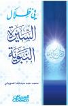 في ظلال السيرة النبوية