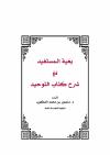 بغية المستفيد في شرح كتاب التوحيد