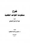 شرح منظومة القواعد الفقهية