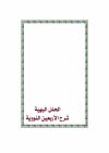 الحلل البهية شرح الأربعين النووية