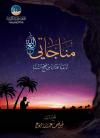 مناجاتي مع الله