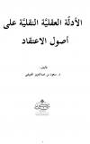 الأدلة العقلية النقلية على أصول الاعتقاد