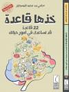 خذها قاعدة: 22 قاعدة قد تساعدك في أمور حياتك