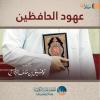 عهود الحافظين