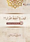 كيف لا أحفظ القرآن ؟!
