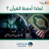 لماذا أحفظ القرآن ؟