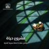 مشروع حياة