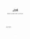 الحجاب ( شريعة الله في الإسلام واليهودية والنصرانية )
