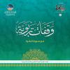 وقفات تربوية مع سورة البقرة