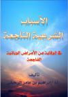 الأسباب الشرعية الناجعة في الوقاية من الأمراض الوبائية الفاجعة