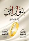 سوار أمي