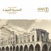 الأوقاف التاريخية في المدينة المنورة