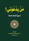 من يدعوني