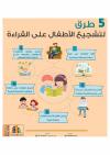 5 طرق لتشجيع الأطفال على القراءة