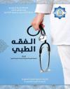 الفقه الطبي